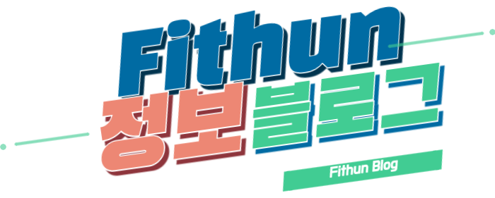 Fithun 블로그